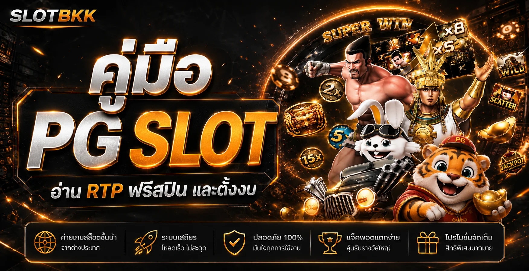 SLOTBKK PG SLOT | คู่มือ RTP ฟรีสปินและงบ